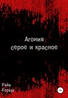 Агония: серое и красное. Старое издание