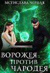 Ворожея против чародея (СИ)