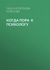 КОГДА ПОРА К ПСИХОЛОГУ