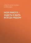 Моя работа – ждать и быть всегда рядом