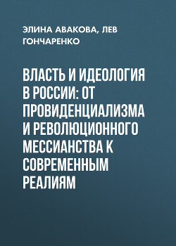 Власть и идеология в России: от провиденциализма и революционного мессианства к современным реалиям