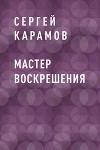Мастер воскрешения