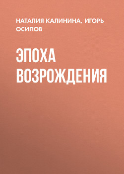 Эпоха возрождения