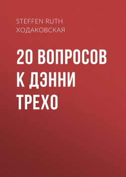 20 ВОПРОСОВ K ДЭННИ ТРЕХО