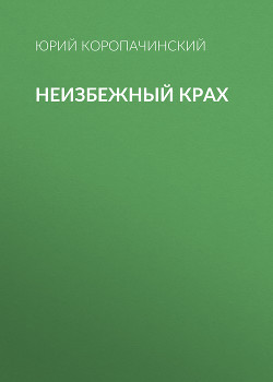 Неизбежный крах