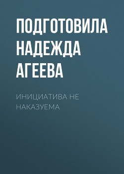 ИНИЦИАТИВА НЕ НАКАЗУЕМА