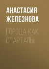 ГОРОДА КАК СТАРТАПЫ: