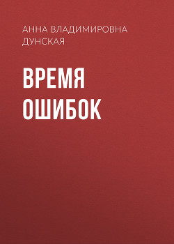 Время ошибок