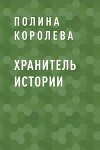 Хранитель истории