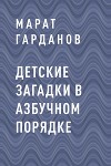 Детские загадки в азбучном порядке