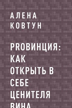 ProВинция: как открыть в себе ценителя вина