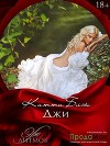 Джи 18+ (СИ)
