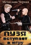 Пузя вступает в игру (СИ)