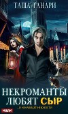 Некроманты любят сыр (СИ)