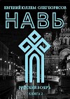 Навь. Книга 2 (СИ)