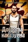 Доброта наказуема (СИ)