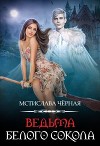 Ведьма белого сокола (СИ)