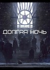 Долгая Ночь (СИ)