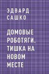 Домовые роботяги. Тишка на новом месте