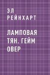 Ламповая Тян. Гейм Овер