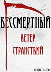 Ветер странствий (СИ)