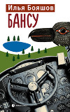 Бансу<br/>(Быль. Журнальный вариант)