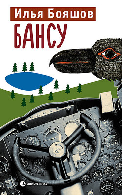 Бансу<br />(Быль. Журнальный вариант)