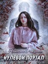 Нулевой портал (СИ)