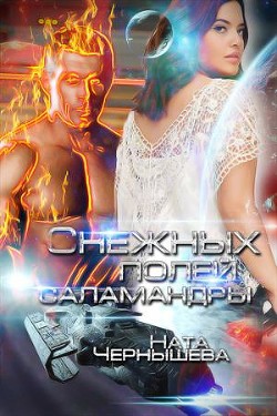 Снежных полей саламандры (СИ)