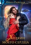 Хозяин моего сердца (СИ)
