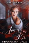 Леся и Рус (СИ)