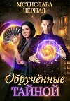 Обручённые тайной (СИ)