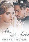 Айя и Лекс (СИ)