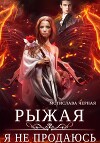 Рыжая. Я не продаюсь (СИ)