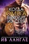 Когда омега выходит из себя (ЛП)