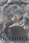 Я останусь (СИ)