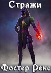 Стражи (СИ)