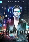 Созвездие Силвана. Триады (СИ)