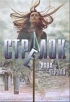 Стрелок (СИ)