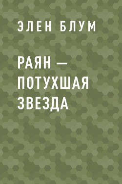 Раян – потухшая звезда