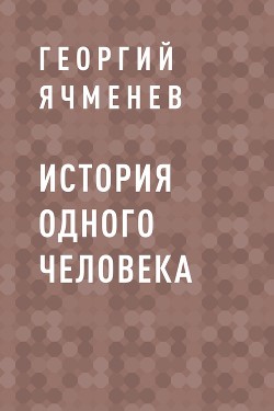 История одного Человека