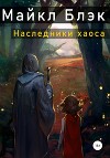Наследники хаоса