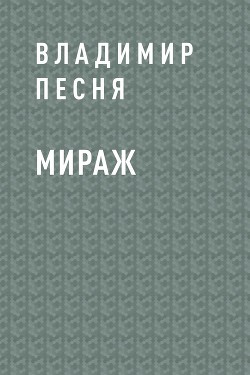 Мираж