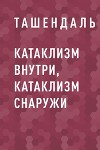 Катаклизм внутри, Катаклизм снаружи