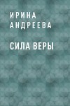 Сила Веры
