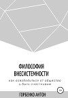 Философия внесистемности