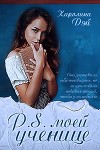 P.S. моей ученице (СИ)