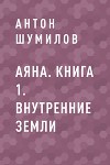 Аяна. Книга 1. Внутренние Земли