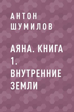 Аяна. Книга 1. Внутренние Земли