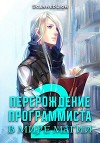 Перерождение Программиста в Мире Магии – Том 2 (СИ)